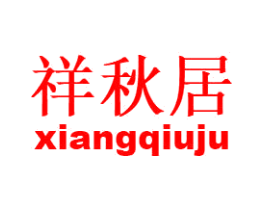 祥秋居