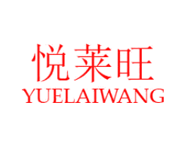 悦莱旺