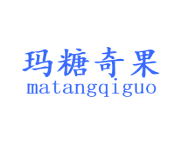 玛糖奇果