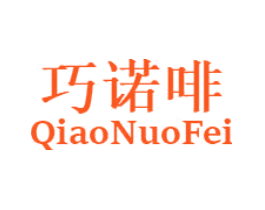 巧诺啡