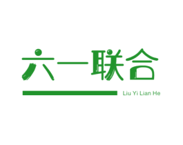 六一联合