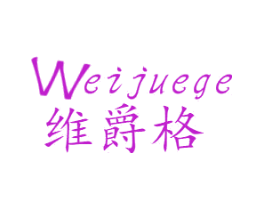 维爵格