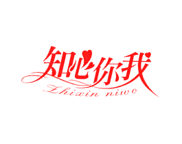 知心你我
