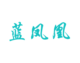 蓝凤凰