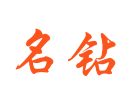 名钻