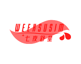 七夜舒星 WEEKSUSIM