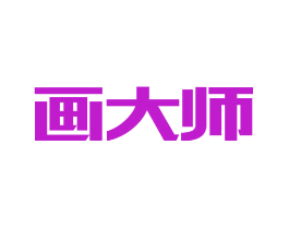 画大师