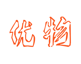 优物