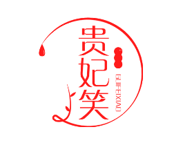 贵妃笑