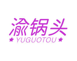 渝锅头