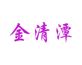 金清潭