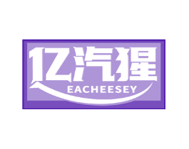 亿汽猩 EACHEESEY