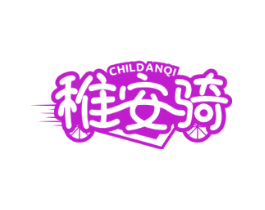 稚安骑 CHILDANQI