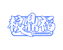 粮鼎福