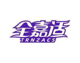 全嘉适 TRNZACS