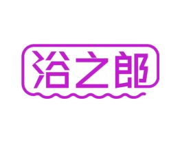 浴之郎