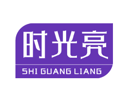 时光亮