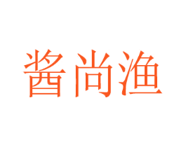 酱尚渔