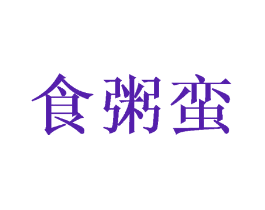 食粥蛮
