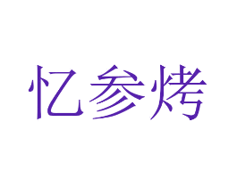 忆参烤