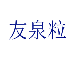 友泉粒