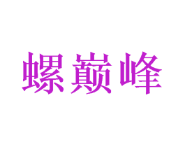 螺巅峰