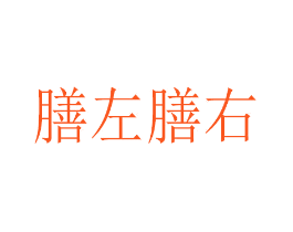 膳左膳右