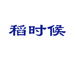 稻时候
