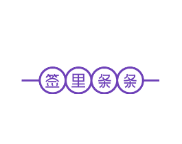 签里条条