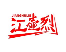 江壶烈