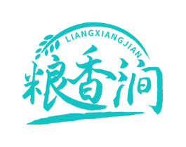 粮香涧