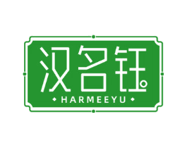 汉名钰 HARMEEYU