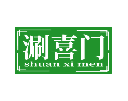 涮喜门