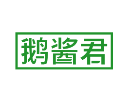 鹅酱君