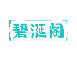 碧涎阁