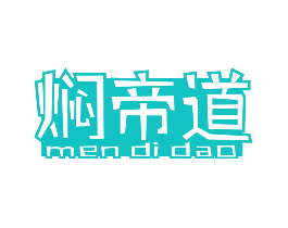 焖帝道