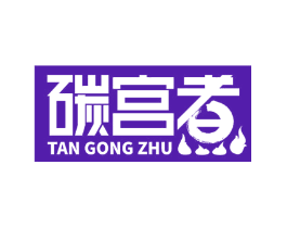 碳宫煮