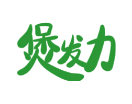 煲发力