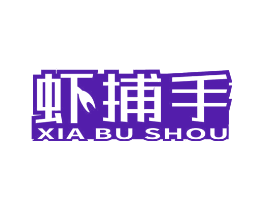 虾捕手