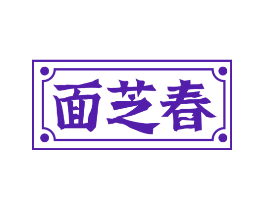 面芝春