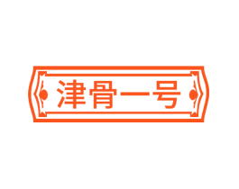 津骨一号