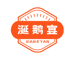 涎鹅宴