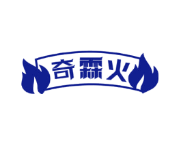奇霖火