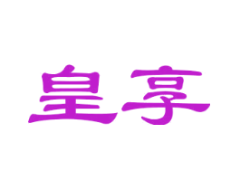 皇享