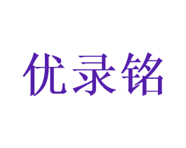 优录铭