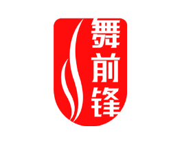 舞前锋