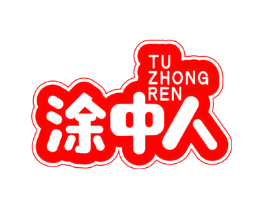 涂中人