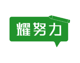 耀努力