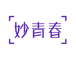妙青春