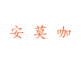 安莫咖